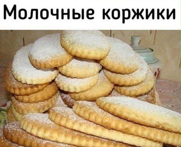 Вкуснейшие и нежнейшие молочные коржики

Будете пробовать?
Получается безумно...