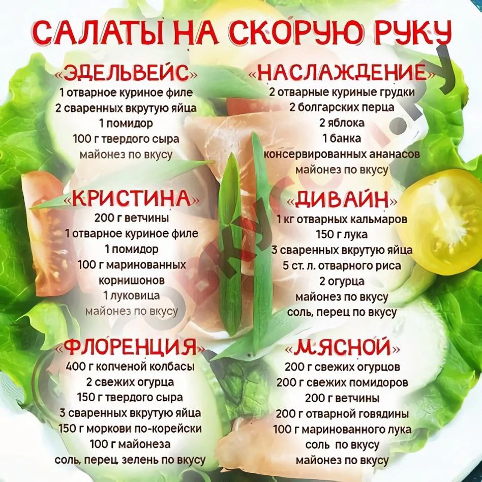 Салаты на скорую руку.