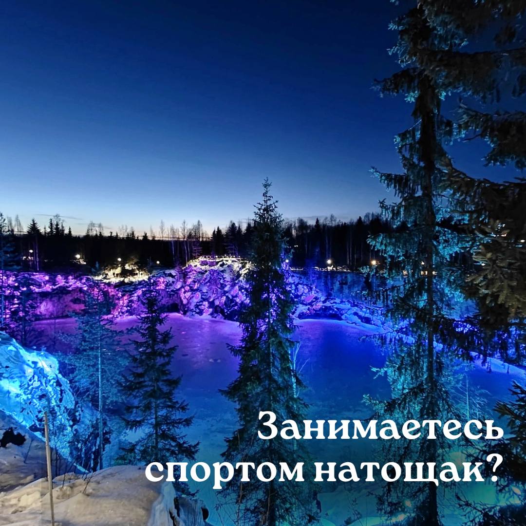 Занимаетесь спортом натощак?

Признаюсь, сама грешила, но буквально пару раз и...