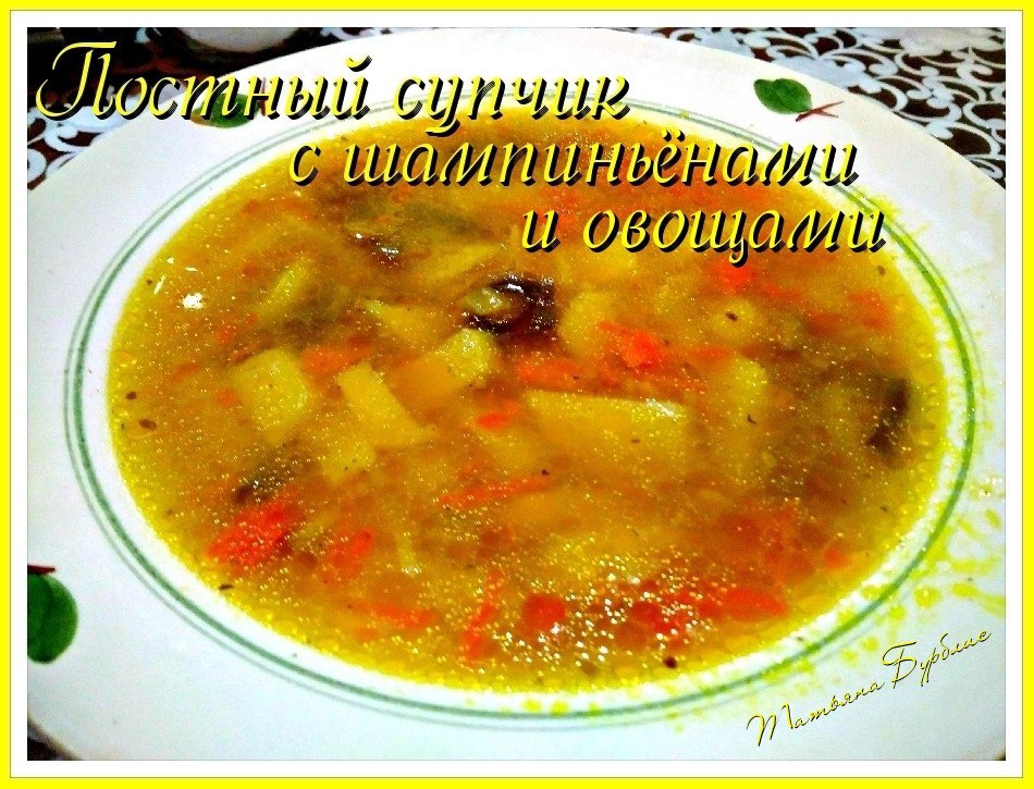 ​Вкусный постный суп с шампиньонами в мультиварке

Морковь - 1 шт.
Лук - 1...