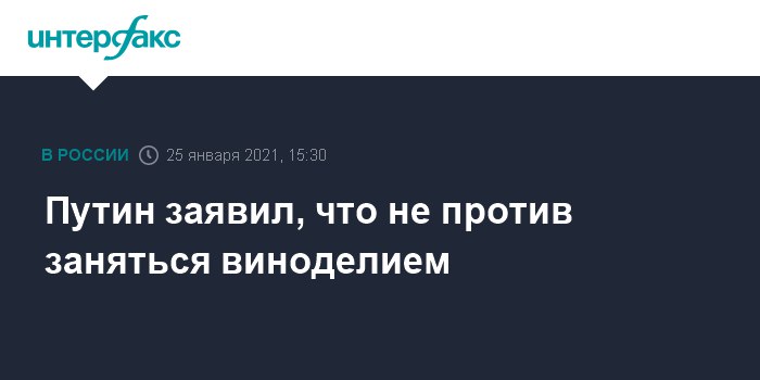 Ну что же, встречаем нового винодела. Говорит, пойдет, к Титову советником...