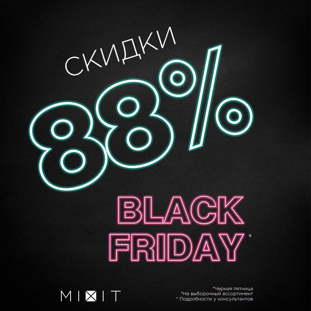 В Mixit самая долгожданная распродажа года Black Friday!
Мы собрали для тебя...