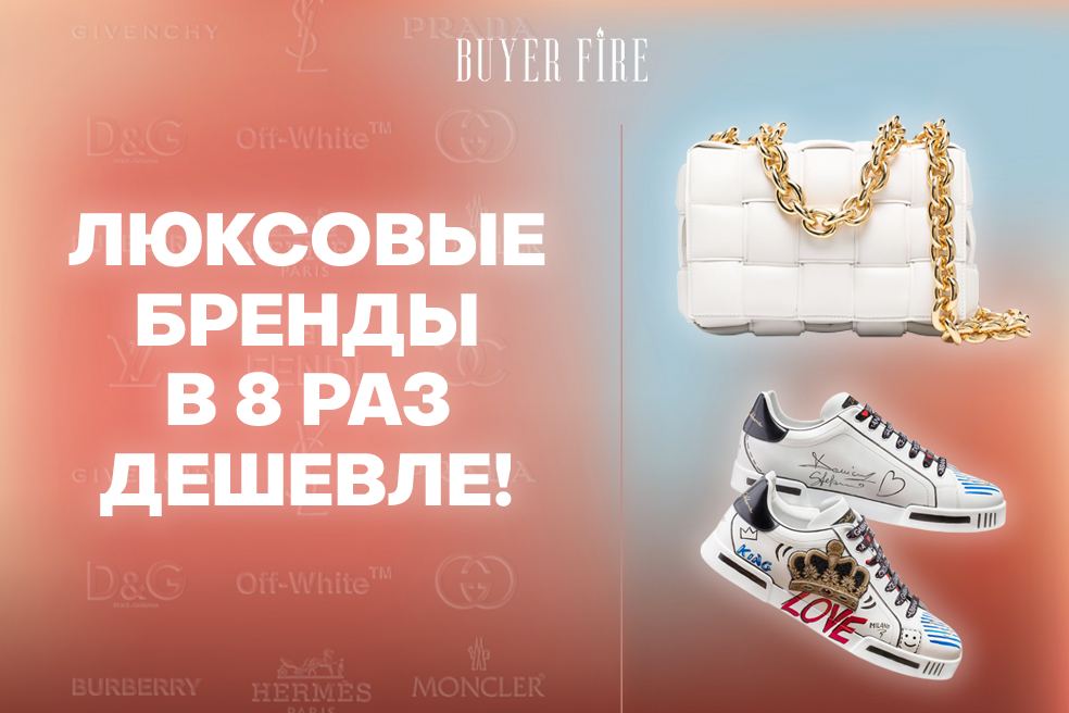 Да, ты можешь себе позволить люксовые бренды! 

Ведь команда «BUYER FIRE...