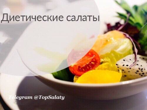 ​​6 ВКУСНЫХ ДИЕТИЧЕСКИХ САЛАТОВ 

1) Слабосолёная сёмга + репчатый лук + яйца +...