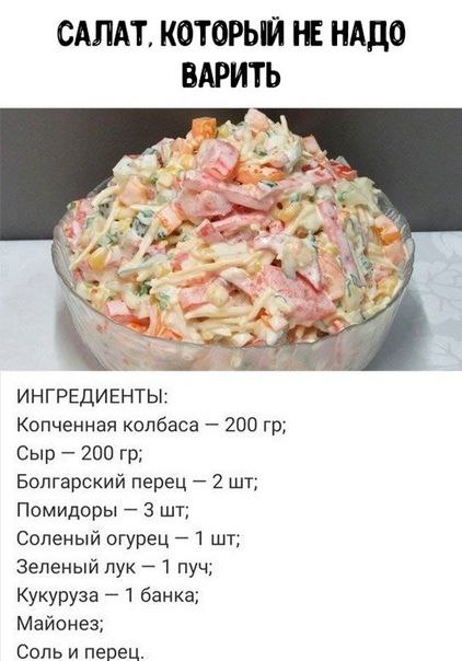 Быстрый и вкусный салатик