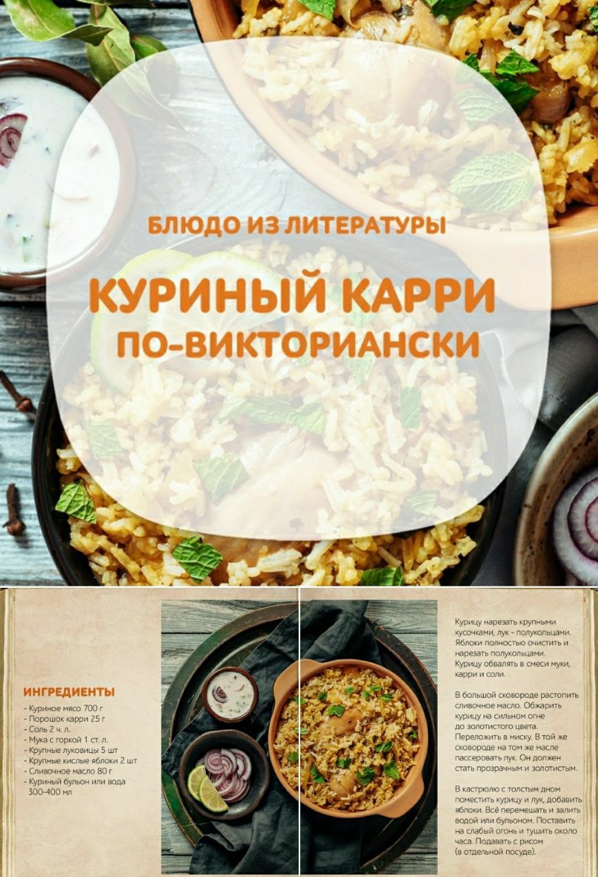 ​​​Куриный карри по-викториански  
 
 О любви англичан к индийской кухне, в...