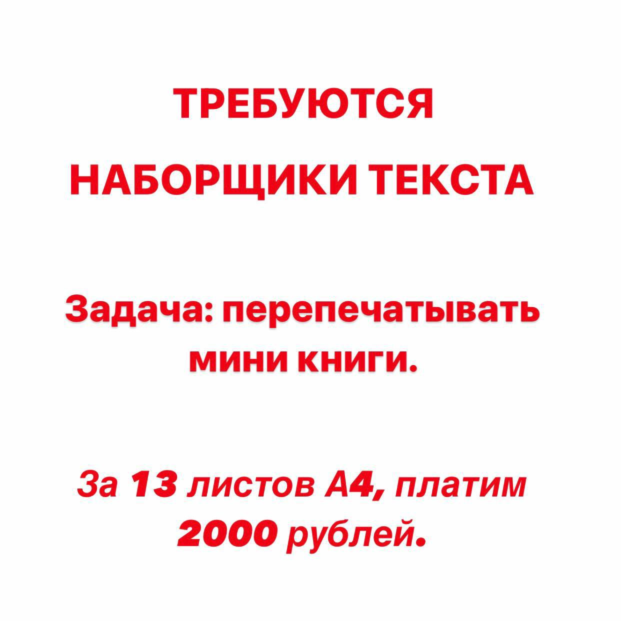 Требуются наборщики текста. 
Задача: перепечатать сканированный текст. 
За 13...