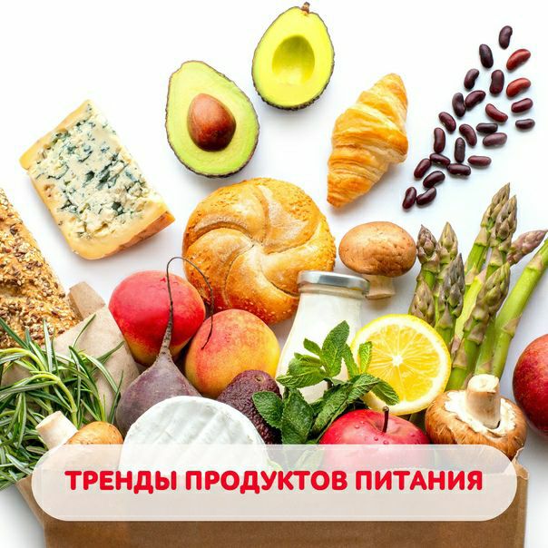 ​​​ Что происходит на рынке продуктов питания? Самые заметные тенденции – в...