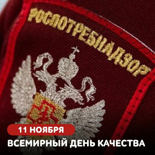 ​​​ Второй четверг ноября – Всемирный день качества. Рассказываем, как именно...